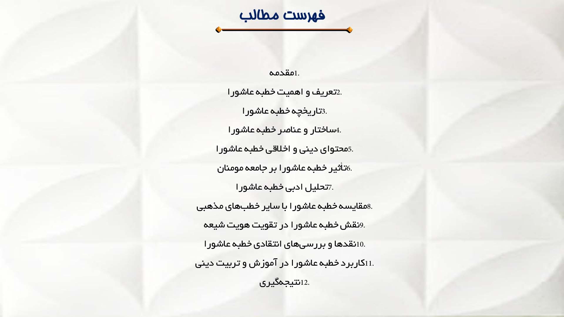 پاورپوینت در مورد شناخت و تحلیل خطبه عاشورا